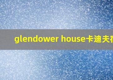 glendower house卡迪夫宿舍